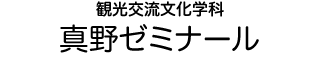 観光交流文化学科 真野ゼミナール