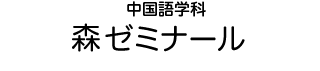 中国語学科 森ゼミナール