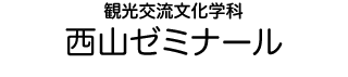 観光交流文化学科 西山ゼミナール