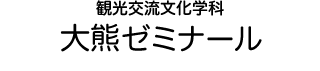 観光交流文化学科 大熊ゼミナール