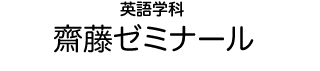 英語学科 齋藤ゼミナール