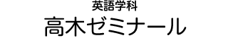 観光交流文化学科 池田ゼミナール