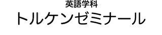 英語学科 トルケンゼミナール