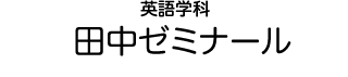 英語学科 田中ゼミナール
