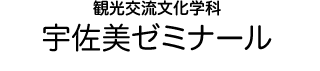 観光交流文化学科 宇佐美ゼミナール