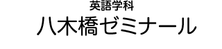 英語学科 八木橋ゼミナール