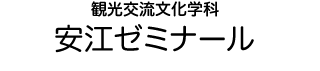 観光交流文化学科 安江ゼミナール