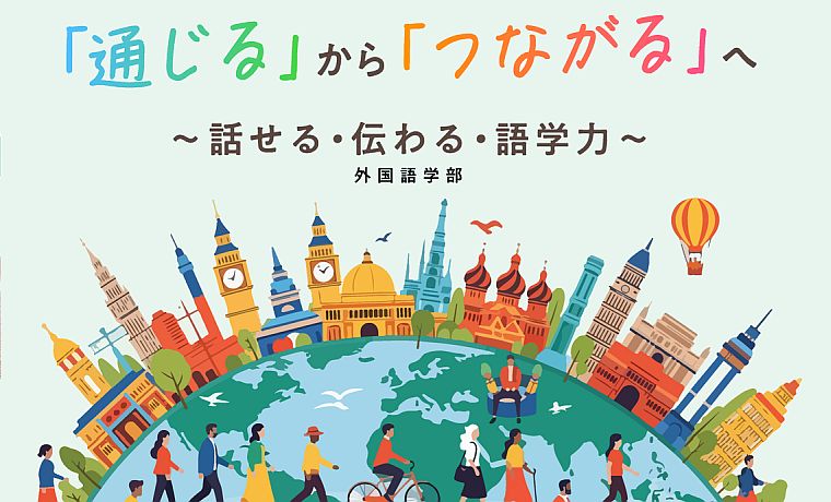 外国語学部