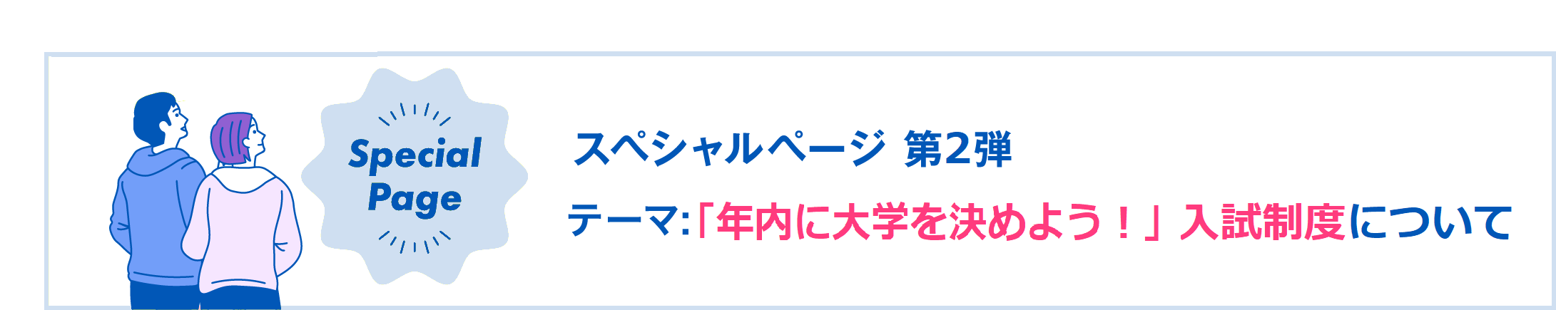 年内に大学を決めよう
