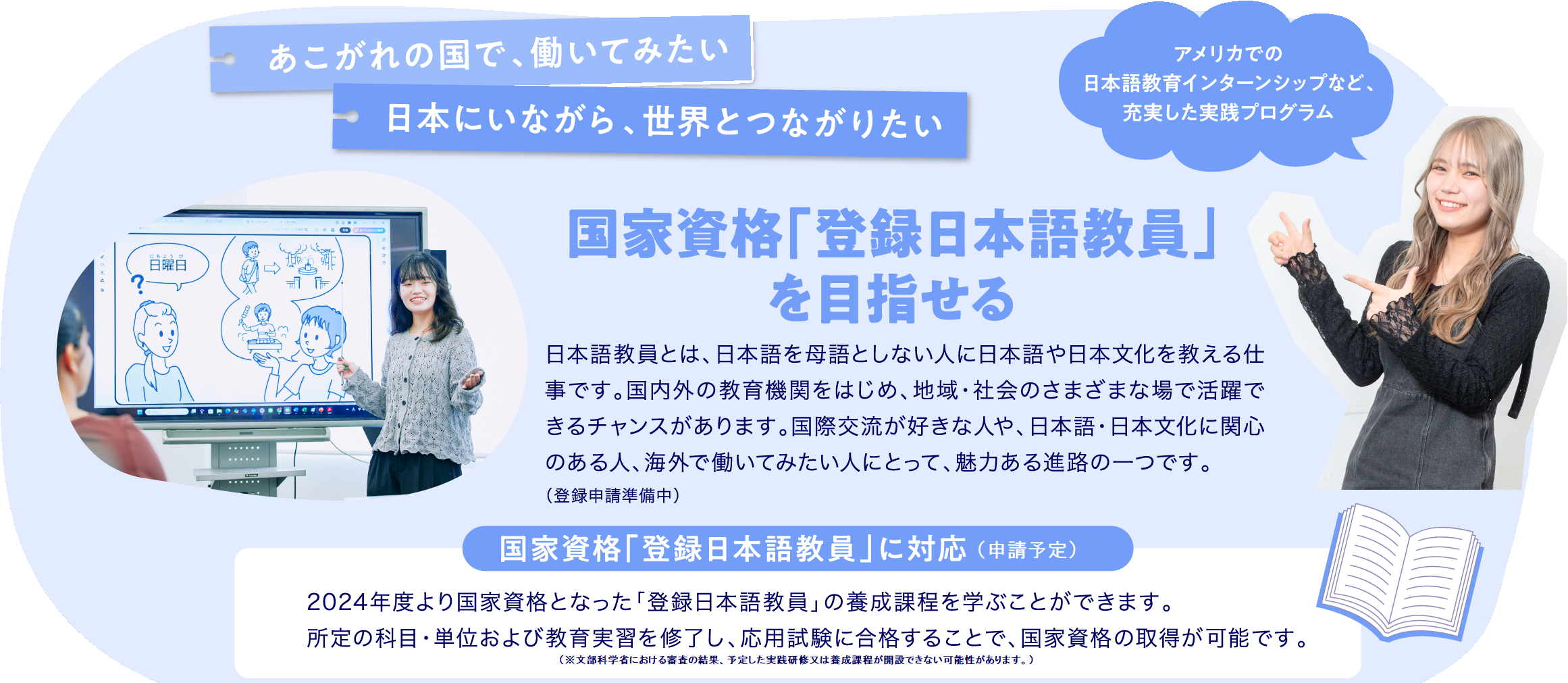 国家資格「登録日本語教員」を目指せる:あこがれの国で、働いてみたい。日本にいながら、世界とつながりたい。 国家資格「登録日本語教員」に対応(申請準備中)
