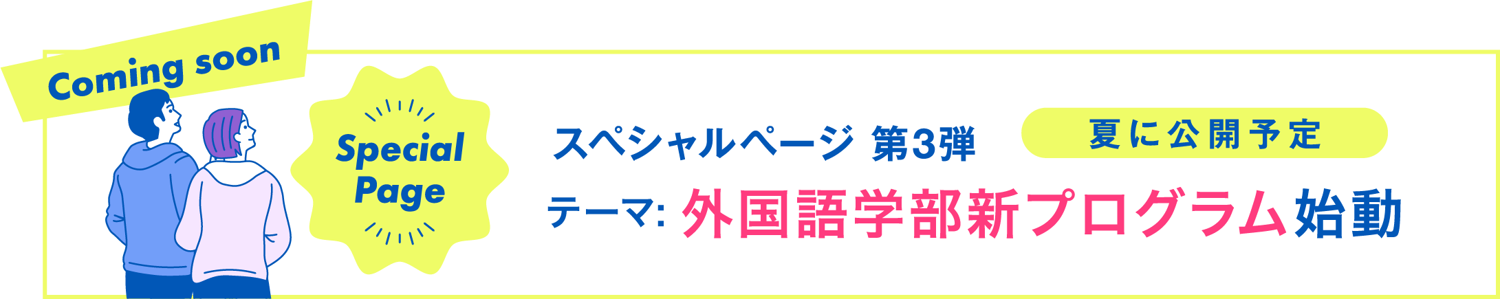 外国語学部新プログラム始動 夏に公開予定