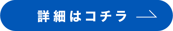 詳細はコチラ