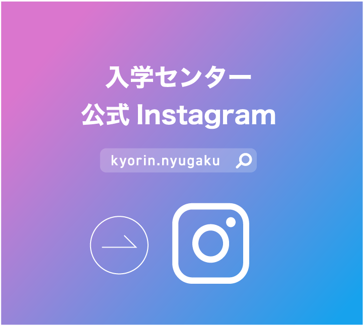 入学センター
公式Instagram