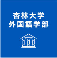 杏林大学
外国語学部