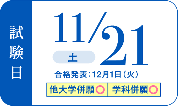 試験日11/21