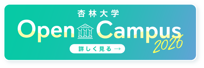 杏林大学Open Campus2026