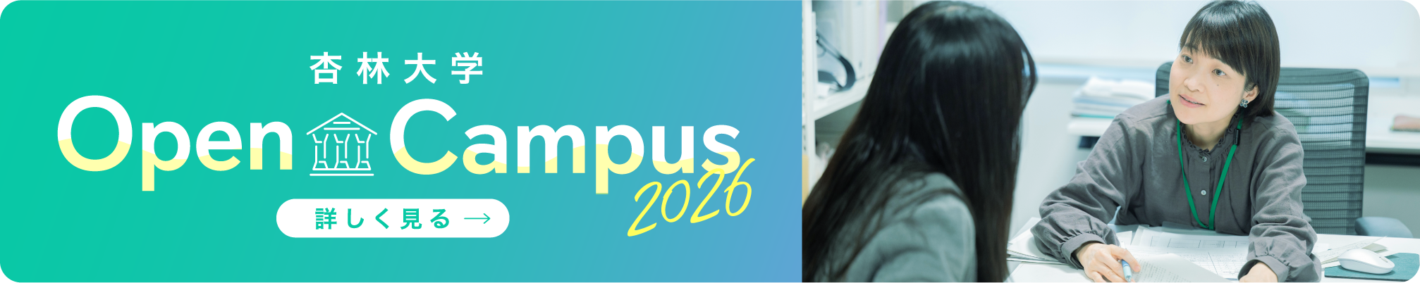 杏林大学Open Campus2026