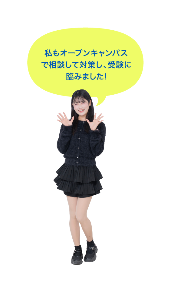 私もオープンキャンパスで相談して対策し、受験に臨みました!