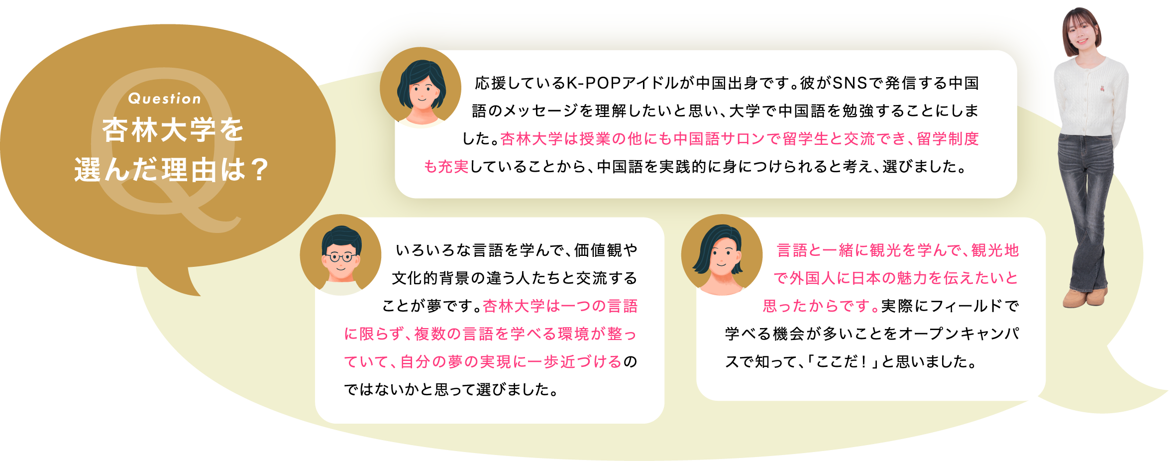 杏林大学を選んだ理由は？「応援しているK-POPアイドルが中国出身です。彼がSNSで発信する中国語のメッセージを理解したいと思い、大学で中国語を勉強することにしました。杏林大学は授業の他にも中国語サロンで留学生と交流でき、留学制度も充実していることから、中国語を実践的に身につけられると考え、選びました。」