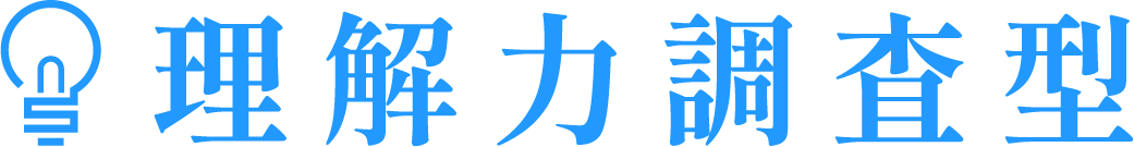 理解力調査型