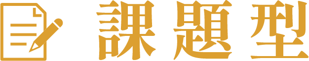 課題型