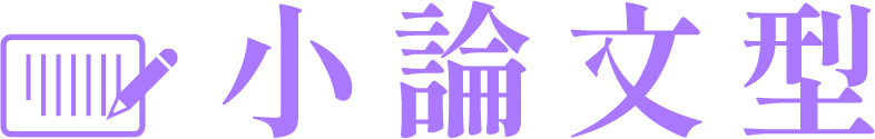 小論文型