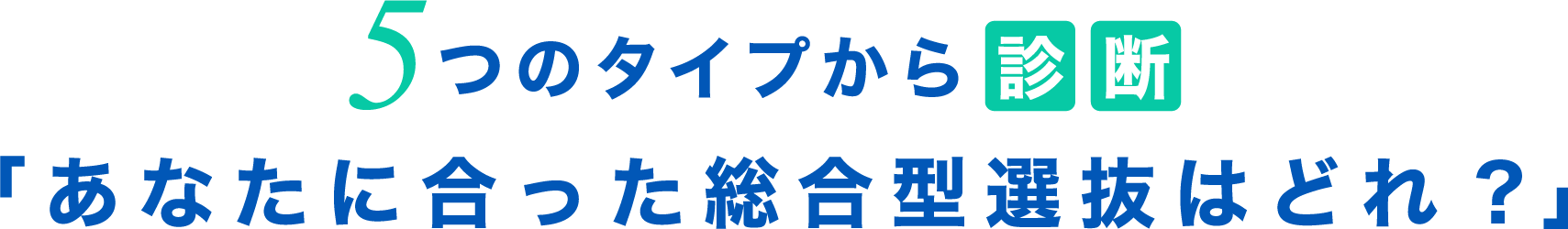 5つのタイプから診断 「あなたに合った総合型選抜はどれ?」