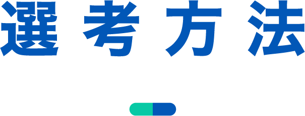選考方法