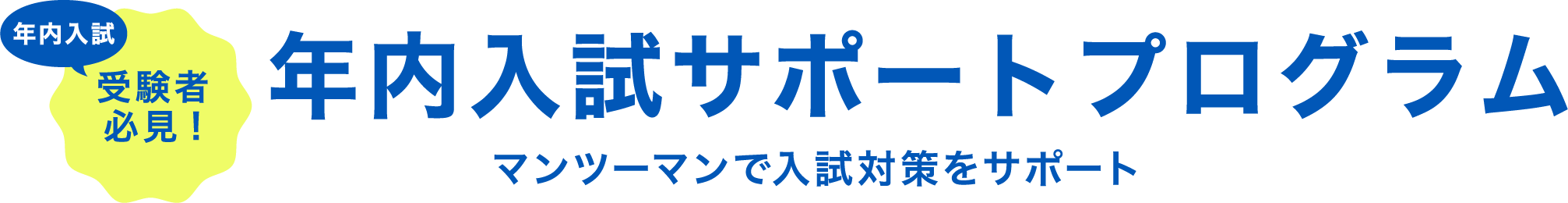年内入試サポートプログラム