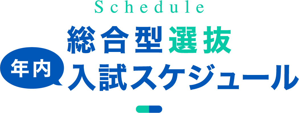 総合型選抜年内入試スケジュール