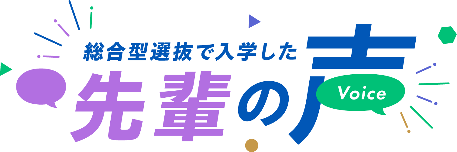 総合型選抜で入学した先輩の声