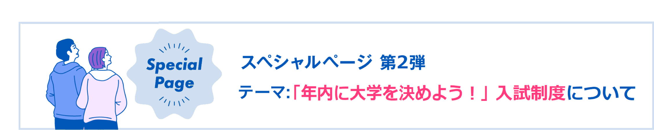 スペシャルページ第二弾　「年内に大学を決めよう！」入試制度について