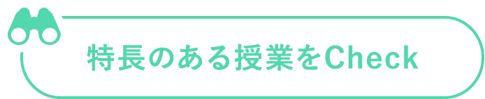 特長のある授業をCheck