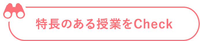 特長のある授業をCheck