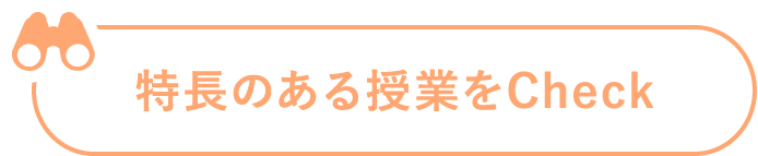 特長のある授業をCheck
