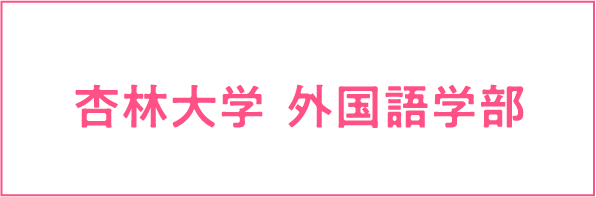 杏林大学外国語学部