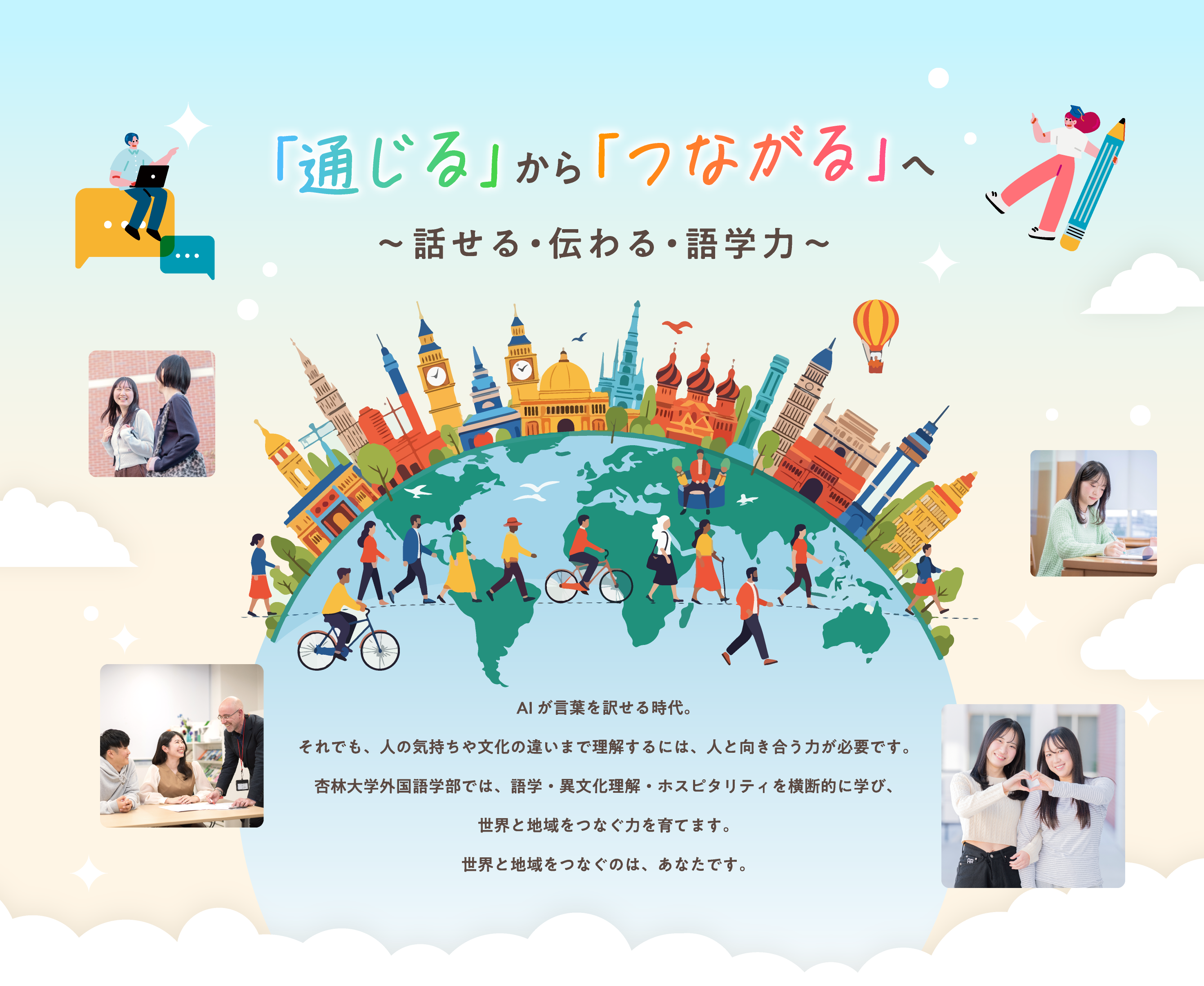 「通じる」から「つながる」へ ～話せる・伝わる・語学力～