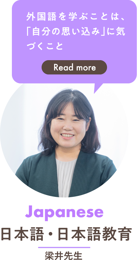 日本語・日本語教育 梁井先生「外国語を学ぶことは、「自分の思い込み」に気づくこと」→Read more