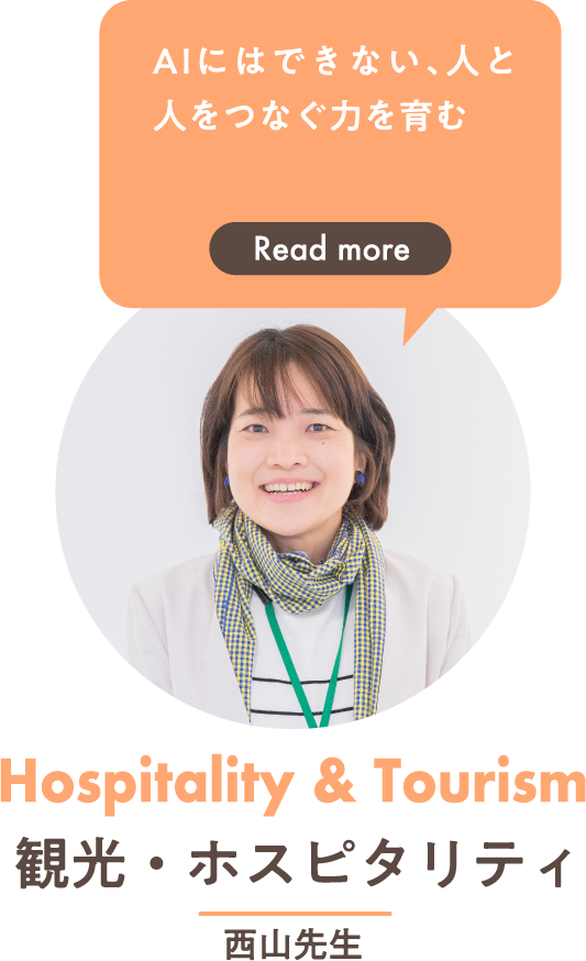 観光・ホスピタリティ 西山先生「AIにはできない、人と人をつなぐ力を育む」→Read more