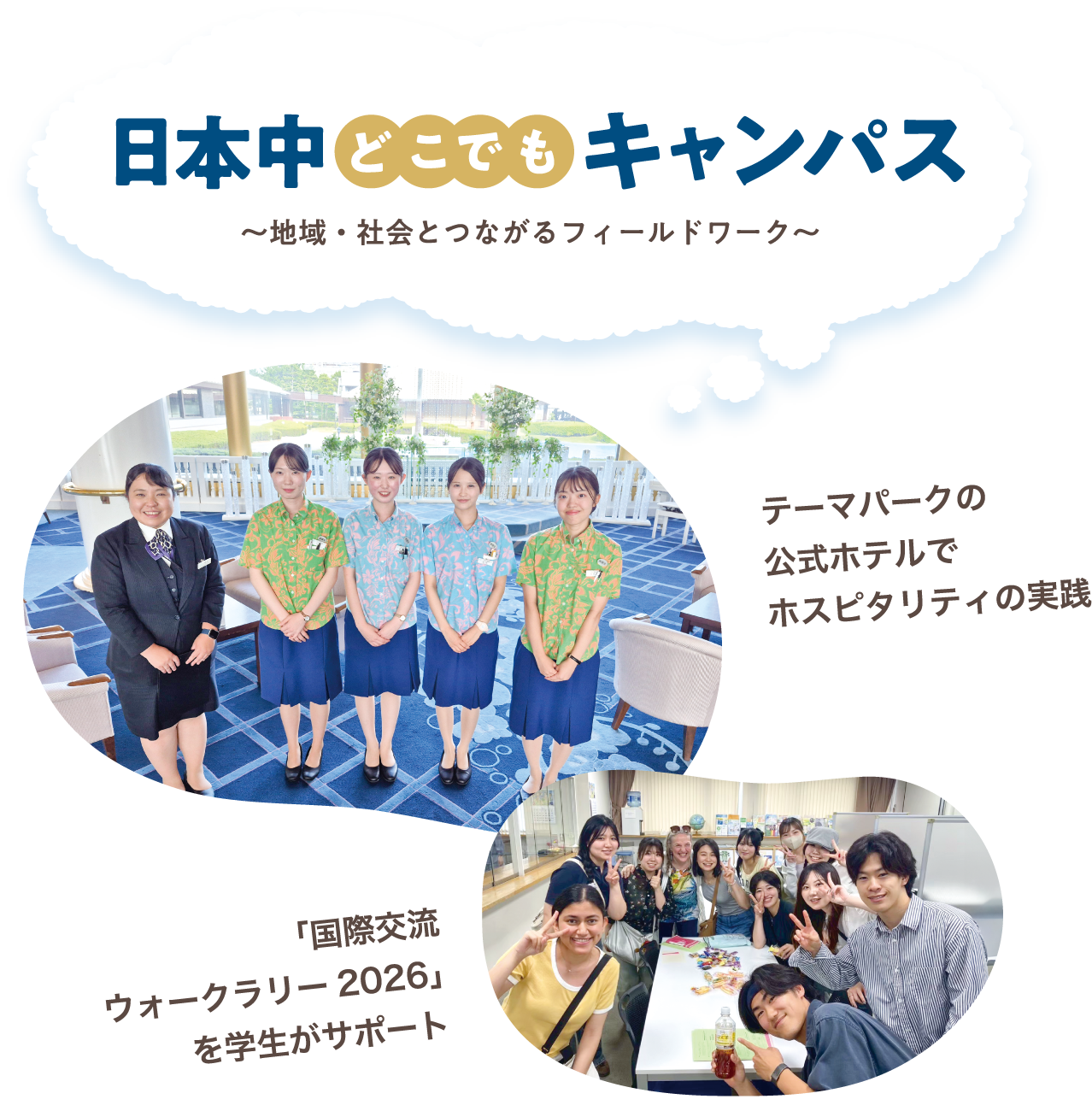 日本中どこでもキャンパス　～地域・社会とつながるフィールドワーク～　テーマパークの公式ホテルでホスピタリティの実践 / 「国際交流ウォークラリー2026」を学生がサポート