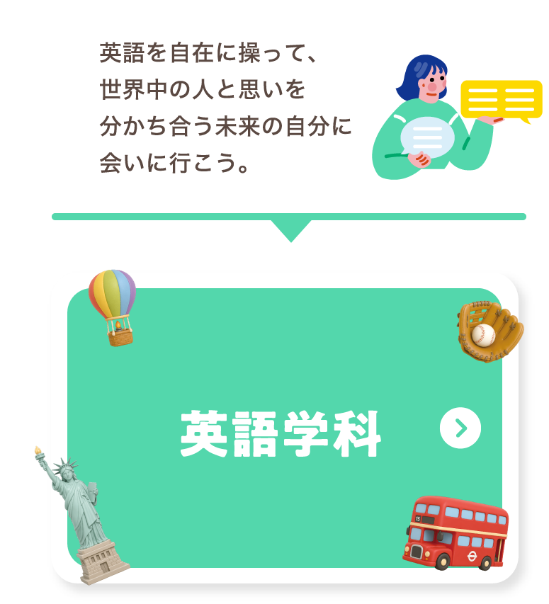 英語学科 英語を自在に操って、世界中の人と思いを分かち合う未来の自分に会いに行こう。