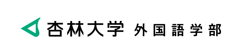 杏林大学外国語学部