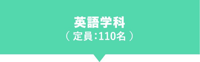 英語学科（ 定員：110名 ）