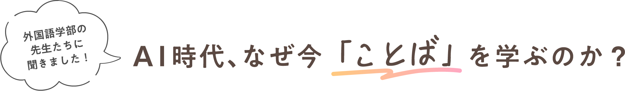 「外国語学部の先生たちに聞きました！」AI時代、なぜ今「ことば」を学ぶのか？