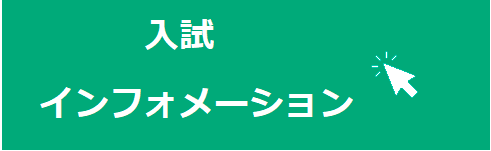 入試インフォメーション