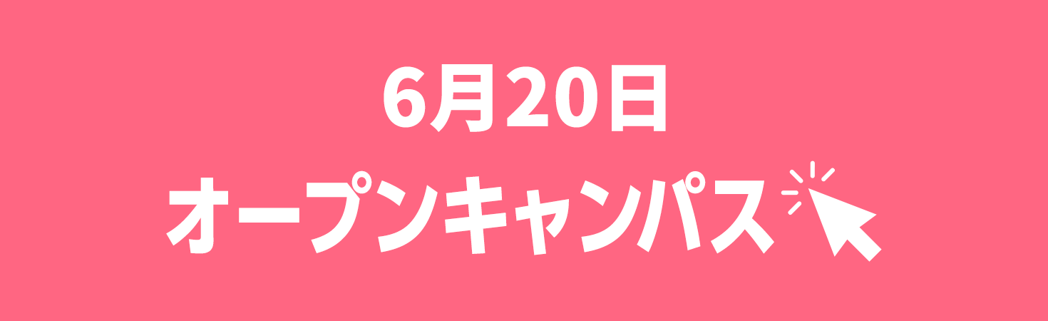 オープンキャンパス