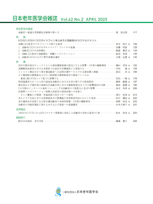 日本老年医学会雑誌62巻(2025)2号のもくじ